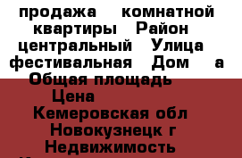 продажа 1- комнатной квартиры › Район ­ центральный › Улица ­ фестивальная › Дом ­ 7а › Общая площадь ­ 37 › Цена ­ 1 450 000 - Кемеровская обл., Новокузнецк г. Недвижимость » Квартиры продажа   . Кемеровская обл.